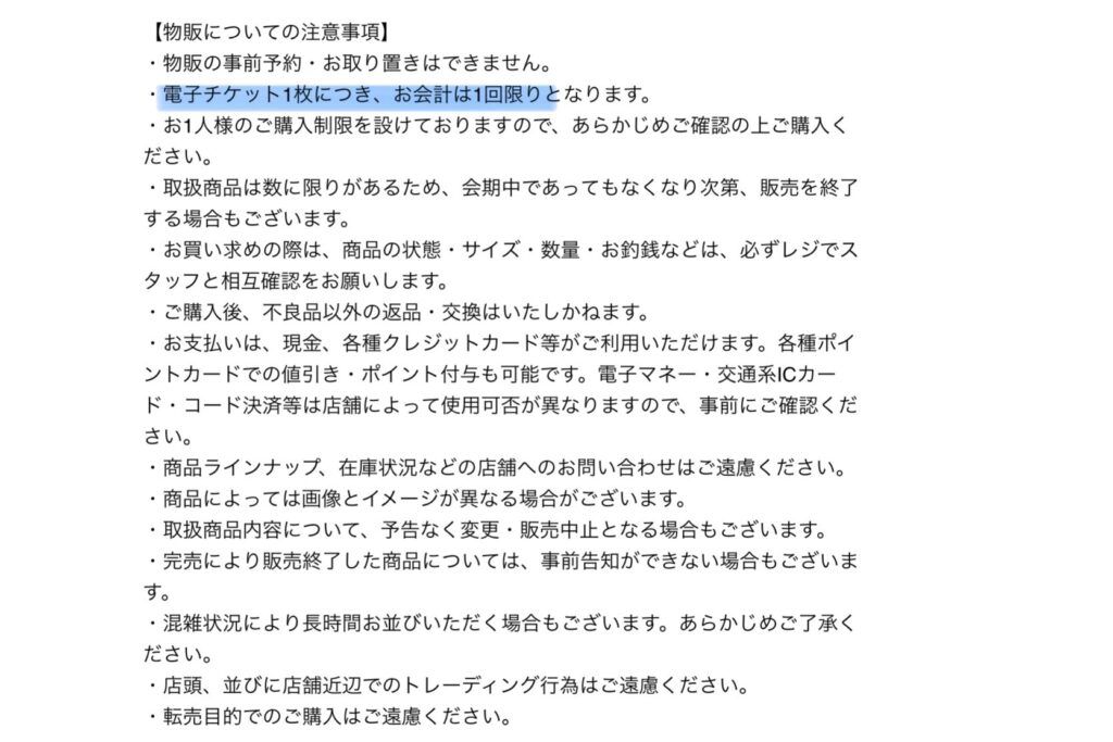 チケット購入時に届くメールに記載されている内容い（購入制限）