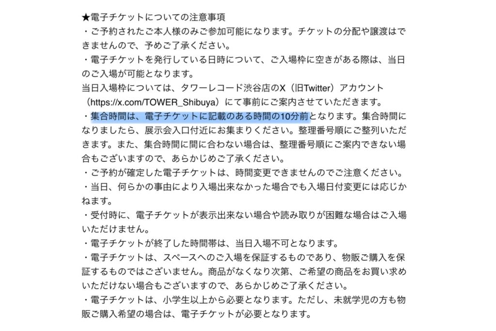 チケット購入時に届くメールに記載されている内容い（集合時間）